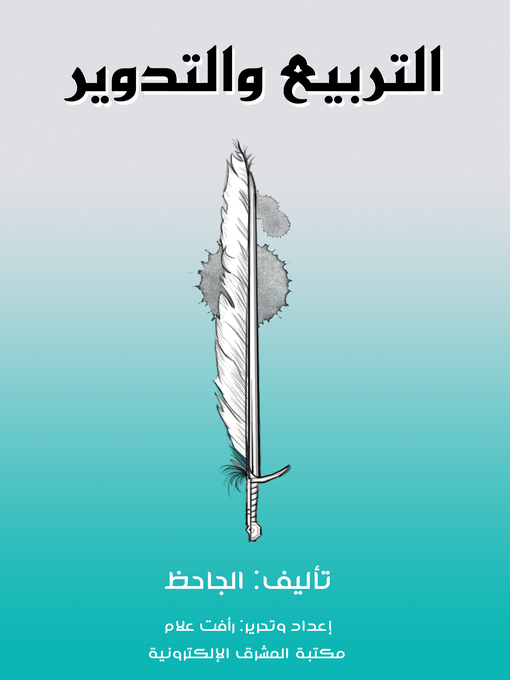 Title details for التربيع والتدوير by الجاحظ - Available